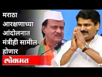 Maratha Reservationच्या आंदोलनात मंत्रीही सामील होणार | Ajit Pawar AND Satej Patil | Maratha Morcha