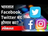 फेसबूक,ट्विटर, इन्टाग्रामवरून का सुरु आहे वाद? Facebook, Twitter, Insta will be blocked in India