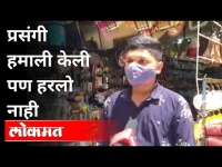 दुकानदार तरुणाने हमाली करून जगवले कुटुंब | Pune Unlock | Pune News