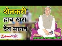 शेतकरी हाच खरा देव मानव | Farmers are True God | Gurumauli Annasaheb More | Lokmat Bhakti