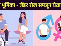 लिंग भूमिका - जेंडर रोल समजून घेताना | What Are Gender Roles | Types Of Gender Roles | Lokmat Sakhi