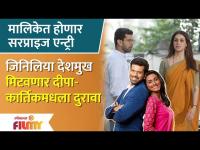 Genelia Deshmukh's Special Entry in Rang Majha Vegla Marathi Serial | मालिकेत होणार सरप्राइज एन्ट्री 