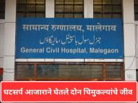घटसर्प आजार नेमका काय आहे? मालेगावातील दोन चिमुकल्यांच्या मृत्युनंतर प्रशासन अलर्ट मोडवर! - Marathi News | What exactly is diphtheria? Administration on alert mode after the death of two toddlers in Malegaon | Latest nashik News at Lokmat.com