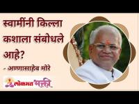 स्वामींनी किल्ला कशाला संबोधले आहे? What guidance dose Swami Samarth Gave us?