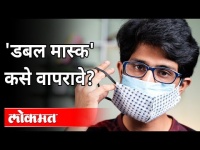 'डबल मास्क' कसे वापरावे? How To Wear Double Mask? Corona Virus Wave | India News