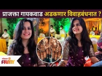 प्राजक्ता गायकवाड अडकणार विवाहबंधनात? Prajakta Gaikwad Sister Wedding | Lokmat Filmy
