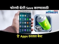 फोनची बॅटरी Save करण्यासाठी 'हे' Apps ठरतात बेस्ट I Apps to increase battery life in smartphones
