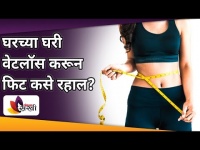 घरच्या घरी वेटलॉस करून फिट कसे रहाल? Simple Ways to Lose Weight | Tips For Lose Weight | Weight Loss