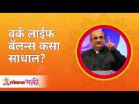 वर्क लाईफ बॅलन्स कसा साधाल? How to Keep work life balance? Shri Pralhad Wamanrao Pai | Lokmat Bhakti