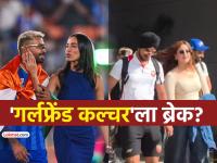 'खुल्लम खुल्ला प्यार' आता बंद! 'गर्लफ्रेंड कल्चर' BCCIला अमान्य, 'हे' ४ भारतीय काय करणार? - Marathi News | bcci-could-take-against-players-staying-with-their-girlfriends-during-ipl-matches-likely-to-soon-issue-guidelines-hardik-pandya-mahieka-arshdeep-samreen-kaur-ipl 2026 | Latest cricket Photos at Lokmat.com