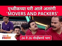 Maharashtrachi Hasya Jatra Latest Episode | पृथ्वीकच्या घरी आले अतरंगी Movers and Packers