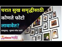 घरात सुख समृद्धीसाठी कोणते फोटो लावावेत? Sushma Ramesh Palange | Vaastu For Home | Lokmat Bhakti