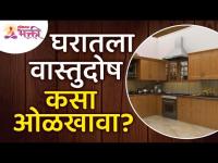 घरातला वास्तुदोष कसा ओळखावा? Vastudosh Tips for Home | Vastushastra Tips for Home | Lokmat Bhakti