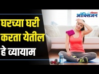 Easy Workouts That Can Be Done at Home | घरच्या घरी करता येतील हे व्यायाम | Lokmat Oxygen