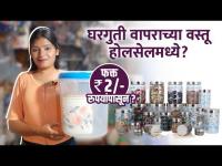 घरगुती वापराच्या वस्तू फक्त 2 रुपयांपासून | Cheapest Home Appliances in Pune | Pune Street Shopping