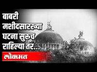 बाबरी मशिदसारख्या घटना सुरुच राहिल्या तर...| Madhav Godbole | Babri Masjid Verdict | Ram Mandir