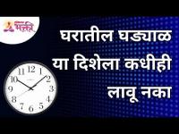 घरातील घड्याळ या दिशेला कधीही लावू नका | Clock In Home | Lokmat Bhakti