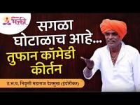 सगळा घोटाळाच आहे... तुफान कॉमेडी कीर्तन | Indurikar Maharaj Kirtan | ह.भ.प. निवृत्ती महाराज देशमुख