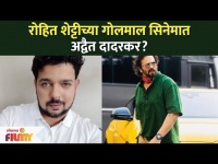 रोहित शेट्टीच्या गोलमाल सिनेमात अद्वैत दादरकर? Aggabai Sunbai Cast Soham -Adwait Dadarkar Interview
