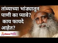 तांब्याच्या भांड्यातून पाणी का प्यावे? आणि त्याचे फायदे काय आहेत? Sadhguru Jaggi Vasudev