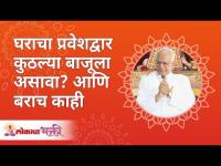 घराचा प्रवेशद्वार कोणत्या बाजूला असावा? how to keep entrance of your home? Gurumauli Annasaheb More