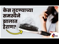 केसांचा गुंता सोडविण्यासाठी काही सोप्या टिप्स | Mistakes to Avoid to Stop Hair Breakage
