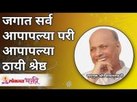 जगात सर्व आपापल्या परी आपापल्या ठायी श्रेष्ठ | Everyone is Great | Shri Wamanrao Pai | Lokmat Bhakti