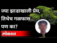 ज्या झाडाखाली प्रेम, तिथेच गळफास... पण का? Amravati Sucide Case | Amravati | Maharashtra News