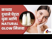 कच्च्या दुधाने चेहरा धुवा आणि Natural Glow मिळवा | Milk Helps Your Skin Glow | Simple Skincare