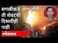 उरवडे आग ; उरली फक्त राख आणि आठवणी | Pune Chemical Factory Fire | Pune News