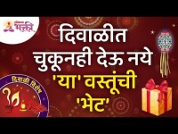 दिवाळीत कोणत्या वस्तूंची चुकूनही भेट देऊ नये? Diwali Gift's Information | Diwali Celebration 2021