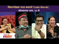विसरभोळ्या भाऊ कदमचे कोड वर्डस् | Chala Hawa Yeu Dya | Bhau Kadam Comedy Video | 31st May Episode