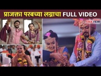 प्राजक्ता परबच्या लग्नाचा FULL VIDEO | Prajakta Parab Wedding | Lokmat CNX Filmy