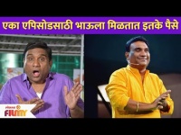 एका एपिसोडसाठी भाऊला मिळतात इतके पैसे | Bhau Kadam Per Episode Salary | Lokmat Filmy