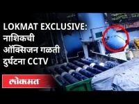 Lokmat Exclusive: नाशिकची ऑक्सिजन गळती दुर्घटना CCTV | Nashik Hospital Oxygen Leak | Maharashtra