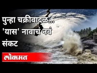 महाराष्ट्रावर 'यास' नावाच्या चक्रीवादळाचे नवे संकट | Yaas Cyclone | Tauktae Cyclone | Maharashtra