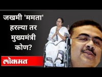जखमी 'ममता' हरल्या तर मुख्यमंत्री कोण? West Bengal Election2021 | Mamata Banerjee | Suvendu Adhikari