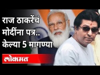 राज ठाकरेंचं मोदींना पत्र, केल्या 5 मागण्या | Raj Thackeray Letter To PM Narendra Modi | Maharashtra