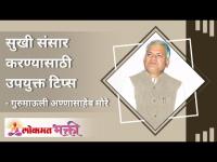 सुखी संसार करण्यासाठी उपयुक्त टिप्स | Best tips for a happy life | Annasaheb More | Lokmat Bhakti