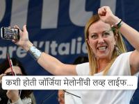 Giorgia Meloni: बारटेंडर ते देशाच्या पंतप्रधान; जाणून घ्या इटलीच्या PM जॉर्जिया मेलोनी यांची न ऐकलेली कहाणी - Marathi News | Giorgia Meloni: From bartender to country's first female Prime Minister; Know the untold story of Italy's PM Giorgia Meloni | Latest international Photos at Lokmat.com