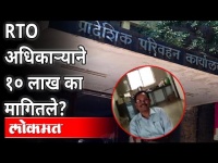 डेप्युटी RTO १० लाख रूपये मागतानाचा व्हिडीओ व्हायरल | Nanasaheb Bacchav | Anil Parab | Nandurbar