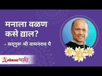 मनाला वळण कसे द्याल ? How to mould your mind? Satguru Shri Wamanrao Pai | Jeevanvidya