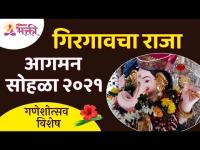 गिरगावचा राजा आगमन सोहळा २०२१ | Girgaoncha Raja Aagman Sohala 2021 | Mumbai Ganesh Darshan