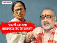"ममता बॅनर्जींनी बांगलादेशात जाऊन पंतप्रधान व्हावं"; घुसखोरांवरुन गिरिराज सिंह यांचा खोचक टोला - Marathi News | go to bangladesh and become prime minister there Giriraj Singh attacks on Mamata Banerjee | Latest national News at Lokmat.com