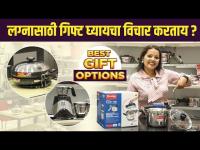 लग्नात गिफ्ट म्हणून काय द्यायचं? पहा गिफ्ट चे भरपूर options | Prestige Xclusive | Wedding Gift Ideas