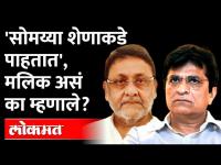 NCP Nawab Malik Says - सोमय्यांना म्हैस दूध देते हे दिसतच नाही, ते नेहमी शेणच पाहतात | Kirit Somaiya