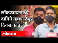 लॉकडाऊनला एक वर्ष पूर्ण, पण मनात भीती कायम | Lockdown In Maharashtra | People Reaction On Lockdown