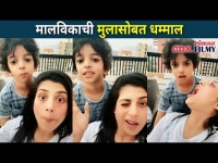 मालविकाची मुलासोबत धमाल | Yeu Kashi Tashi Mi Nandayala | Aditi Sarangdhar Enjoying With Her Son