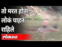 Nagpur Crime : अनैतिक संबंधातून नागपुरात एकाची हत्या | Crime News In Nagpur | Maharashtra News