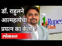 डॉ. राहुल घुले यांनी आत्महत्येचा प्रयत्न का केला? Rahul Ghule Did Suicide Attempt | One Rupee Clinic